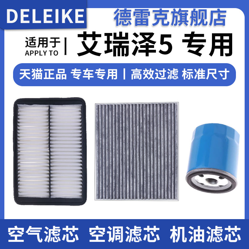 适配奇瑞艾瑞泽5 PRO空气滤芯空调格机油滤清器三滤原厂升级1.5