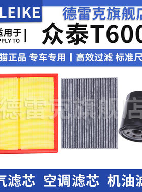 众泰T600空气滤芯空调机油滤清器