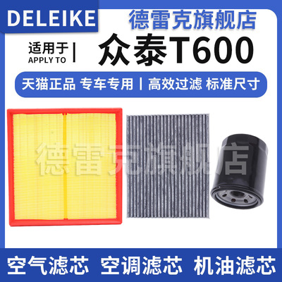 众泰T600空气滤芯空调机油滤清器