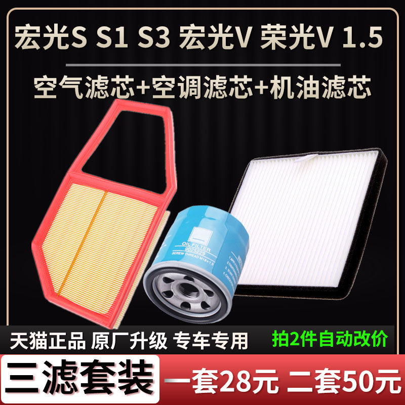 适用五菱 宏光 宏光S 宏光V S1荣光V1.5空气滤芯空调格机油滤清器,汽车零部件/养护/美容/维保,空气滤芯,淘宝优惠券,粉丝福利购,淘宝优惠卷