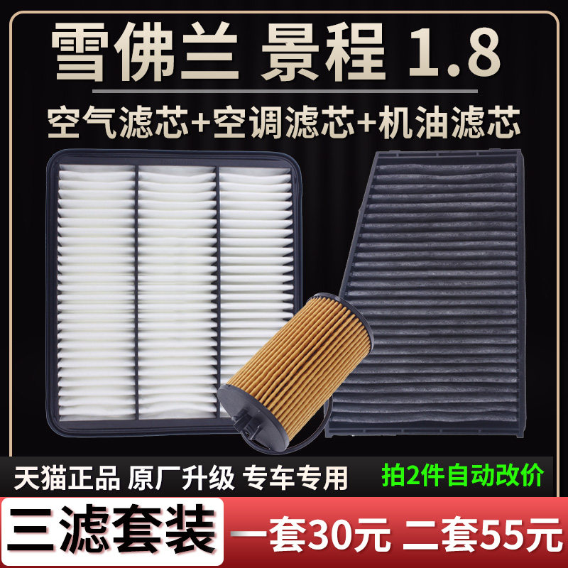 适配雪佛兰景程1.8L空调滤芯空气格机油滤芯三滤原厂升级空滤清器