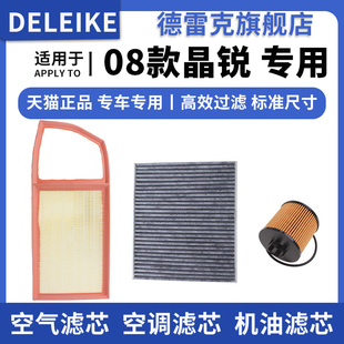 10款 适配斯柯达晶锐 1.6空气滤芯空调格机油滤清器三滤08 1.4