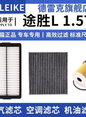 适配现代新款途胜L 21-23款1.5T 2.0L混动空气滤芯空调机油滤清器