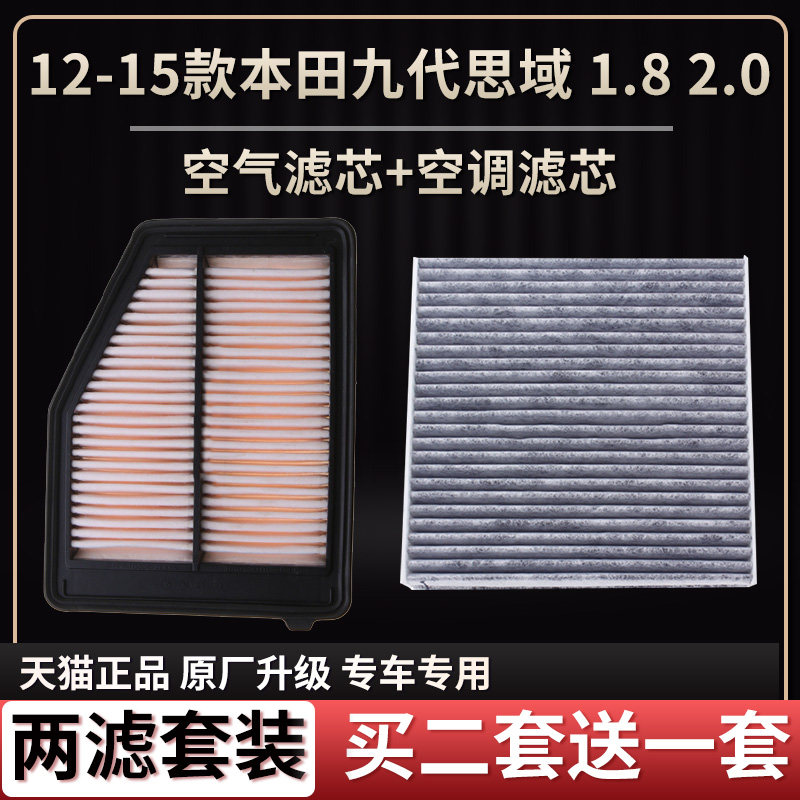 适配12-15款本田九代思域1.8 2.0空气滤芯空调滤芯原厂升级滤清器