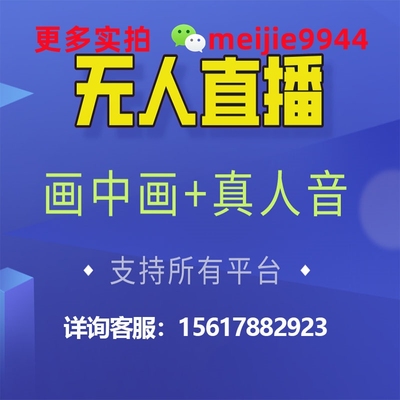 无人直播系统全自动开播抖音实景全平台AI智能视频号回复互动软件