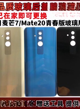 精准后盖适用华为麦芒7后盖 mate20青春版玻璃后盖电池盖手机背屏