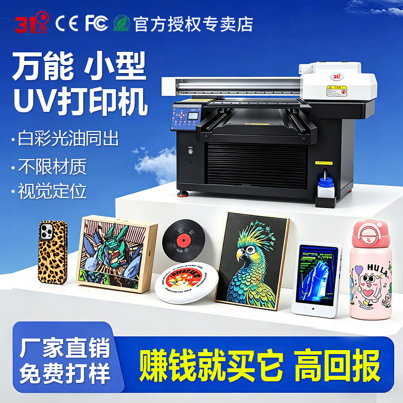 31度UV打印机小型酒瓶保温杯装饰画金属板塑料壳礼品盒图案印刷机
