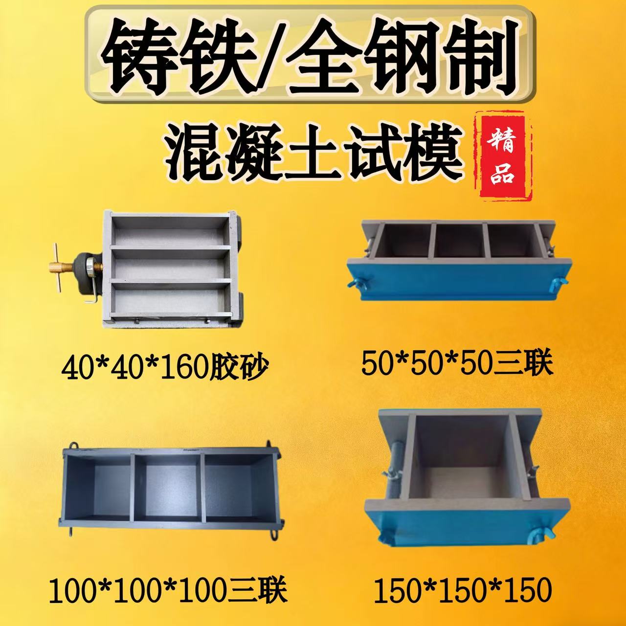 铸铁/全钢制混凝土试模
