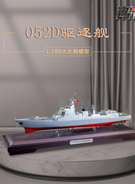1:260国产052D军舰模型172昆明号长沙南京号银川号导弹驱逐舰模