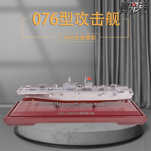 076型四川舰模型 合金仿真076型两栖攻击舰海军军事舰船合金礼品