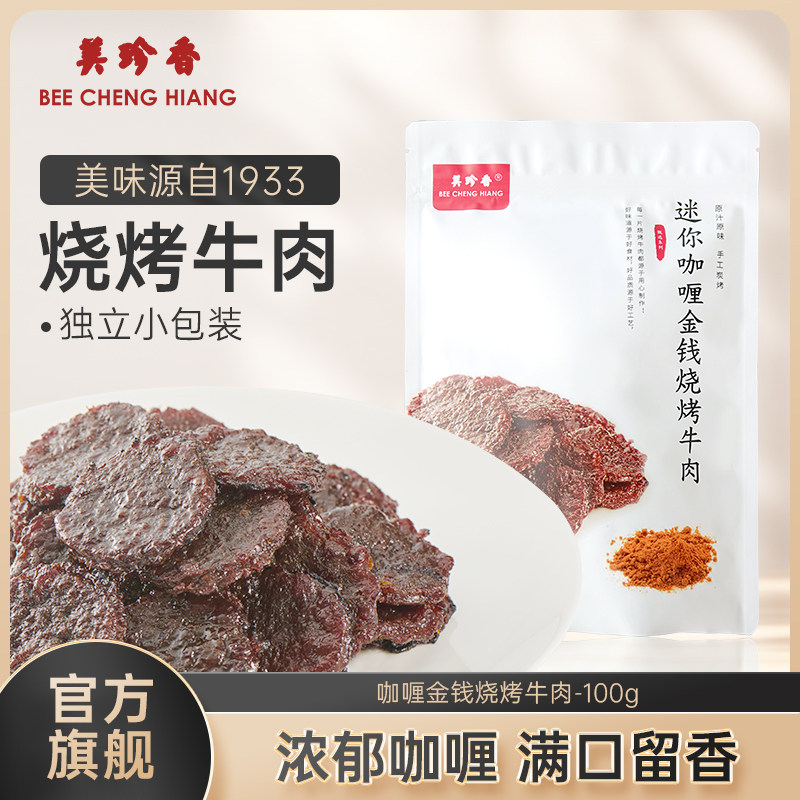 美珍香迷你咖喱金钱烧烤牛肉100g小包装熟食非牛肉脯休闲即食零食