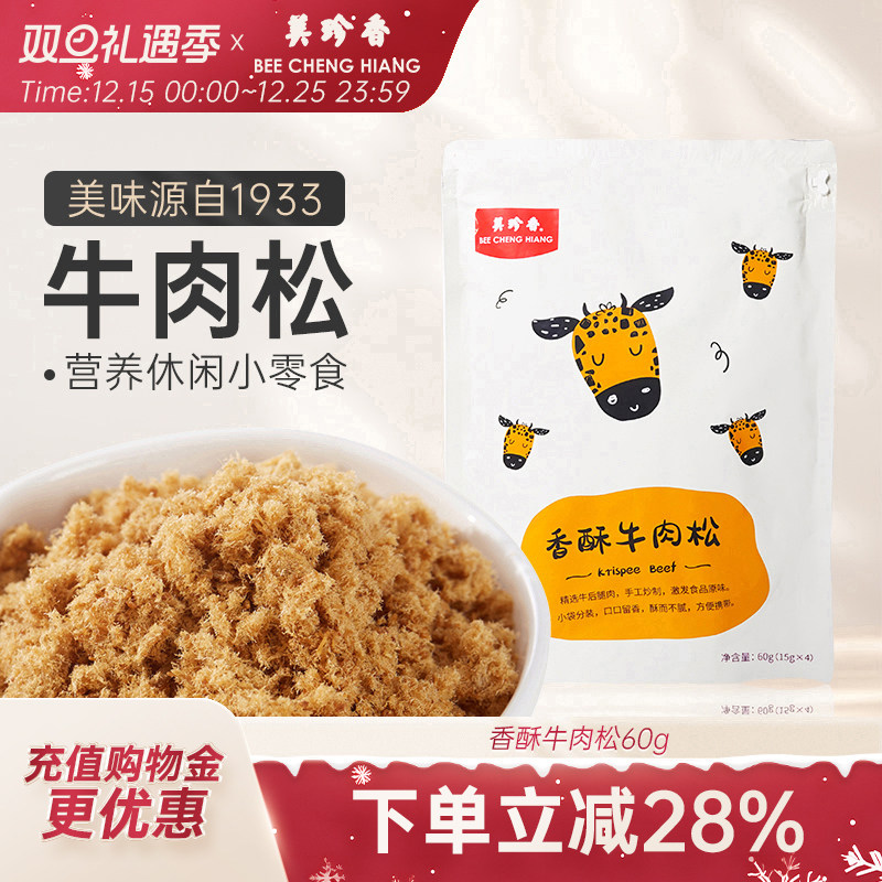 美珍香香酥牛肉松60g（15gx4）独立袋装美味营养健康零食
