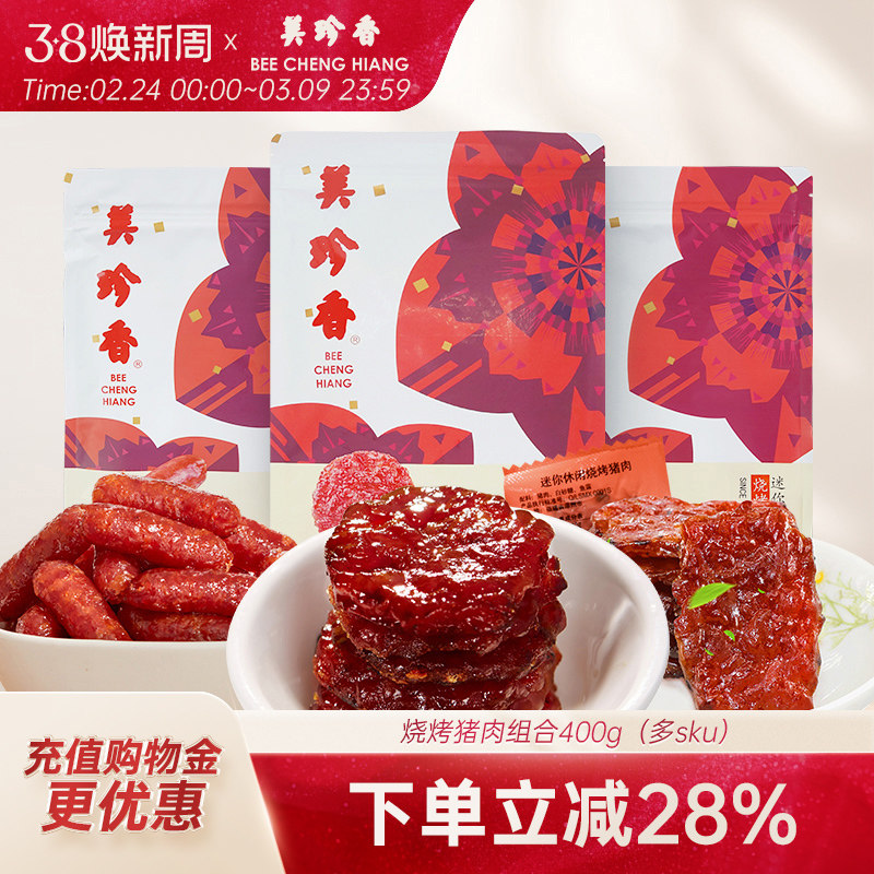 美珍香烧烤猪肉组合400g非肉脯肉干即食零食真空包装新加坡夜宵
