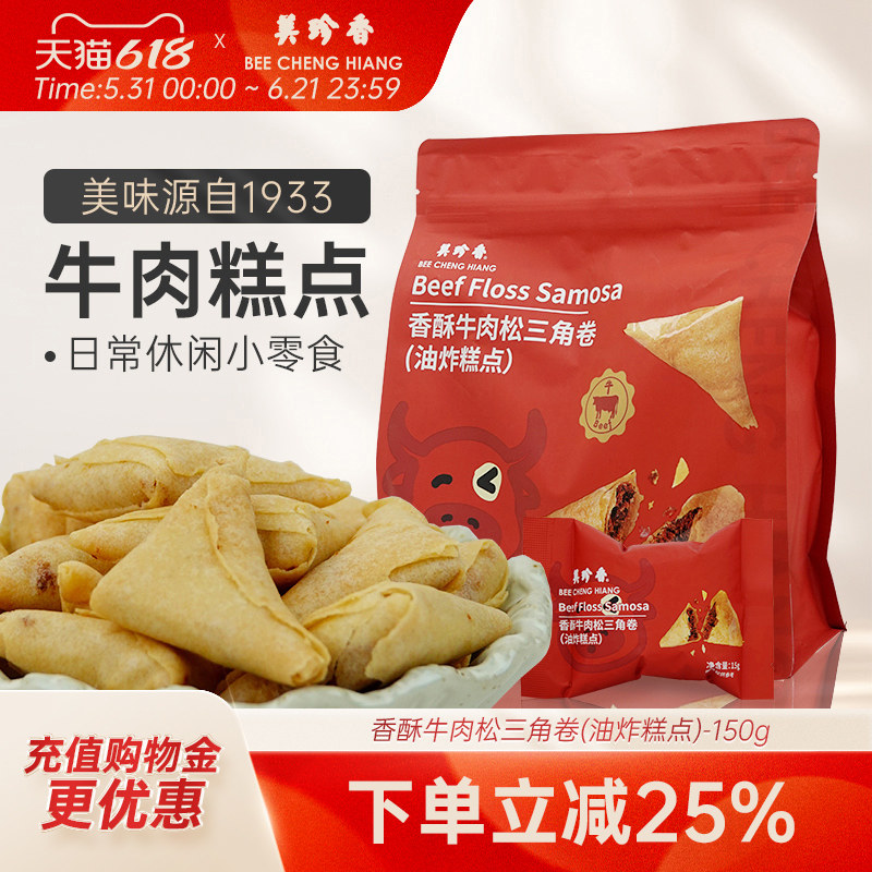 美珍香香酥牛肉松三角卷(油炸糕点)150g独立包装零食下午茶新加坡