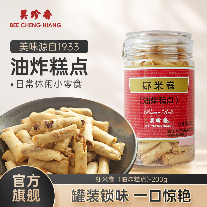 美珍香虾米卷（油炸糕点）200g美味零食下午茶特产手信罐装