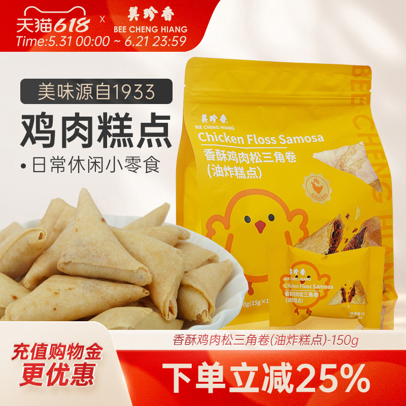 美珍香香酥鸡肉松三角卷(油炸糕点)150g独立包装零食下午茶新加坡