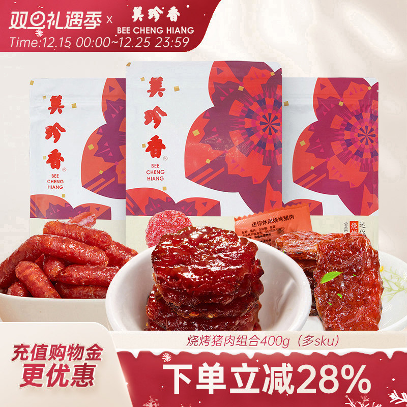 美珍香烧烤猪肉组合400g非肉脯肉干即食健康零食营养真空包装特产