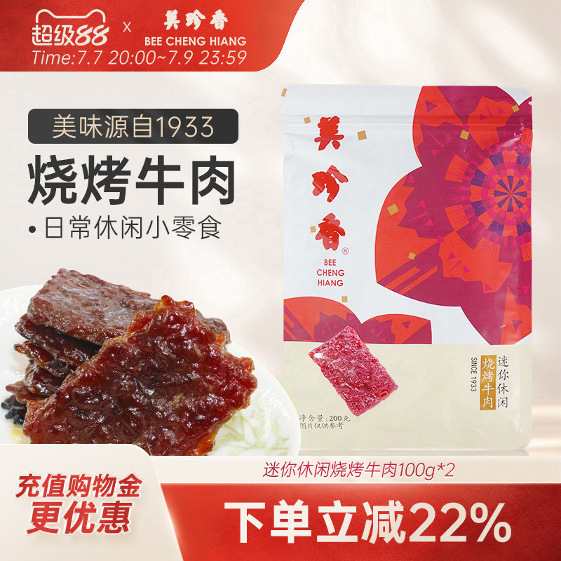 美珍香迷你休闲烧烤牛肉200g熟食小吃零食非牛肉脯肉干