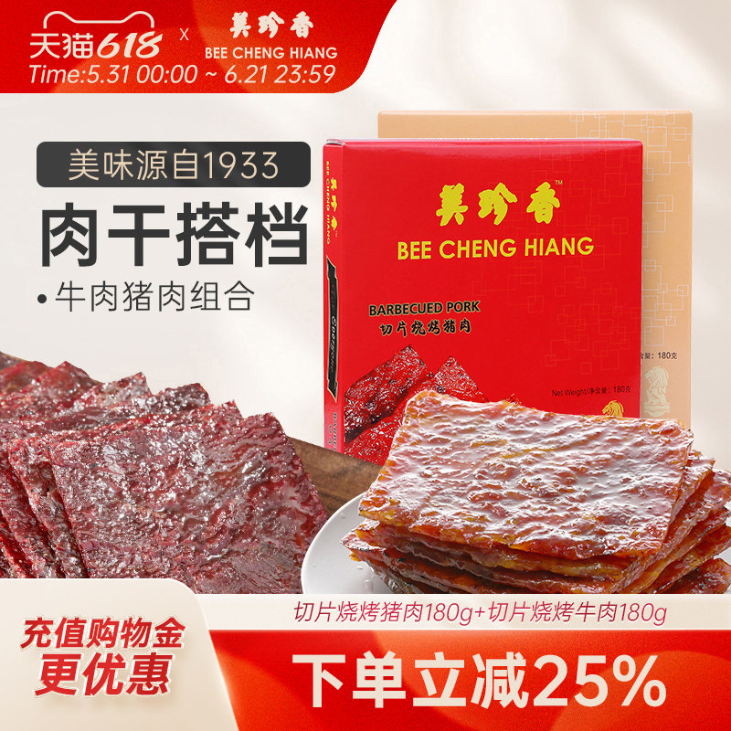 美珍香切片烧烤猪肉180g+切片烧烤牛肉180g美食大片过瘾独立包装