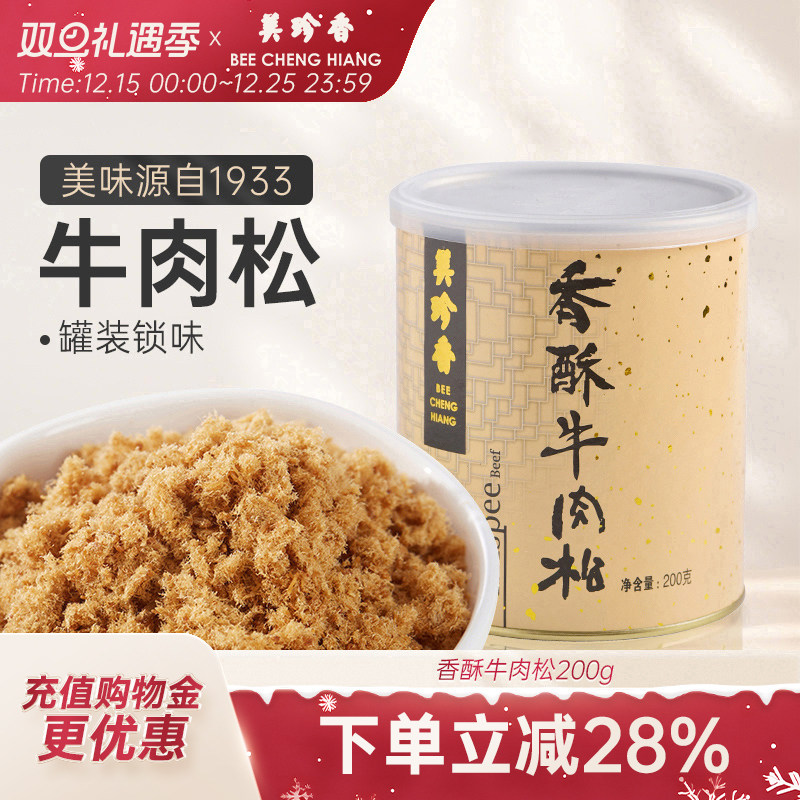 美珍香香酥牛肉松200g拌粥夹面包烘焙寿司营养健康零食罐装锁味