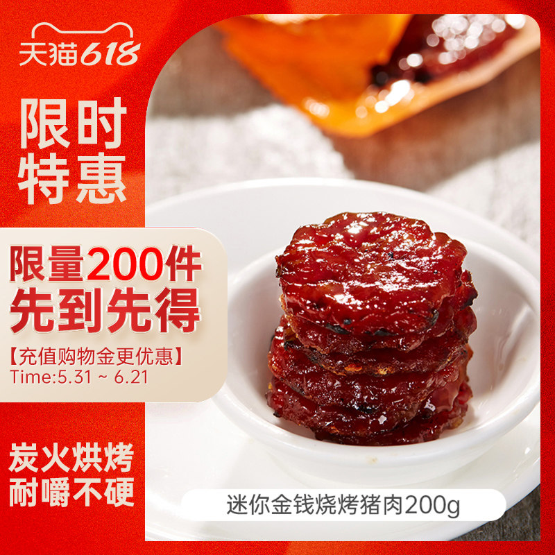 【促销】美珍香迷你金钱烧烤猪肉200g新加坡即食非猪肉脯肉干