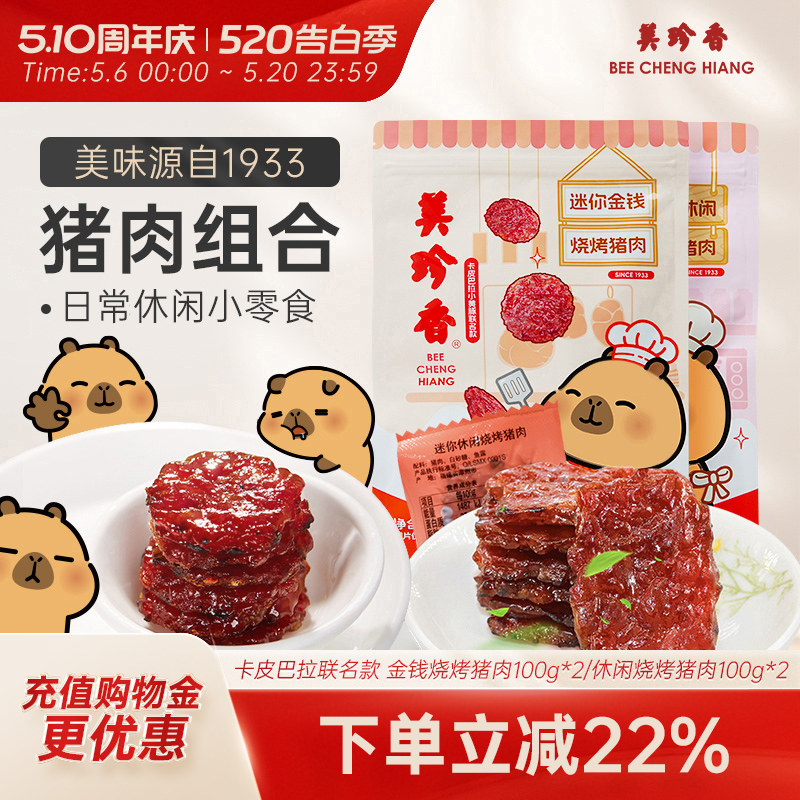 美珍香迷你金钱烧烤猪肉200g即食休闲/金尊/芝士/辣猪非猪肉脯肉