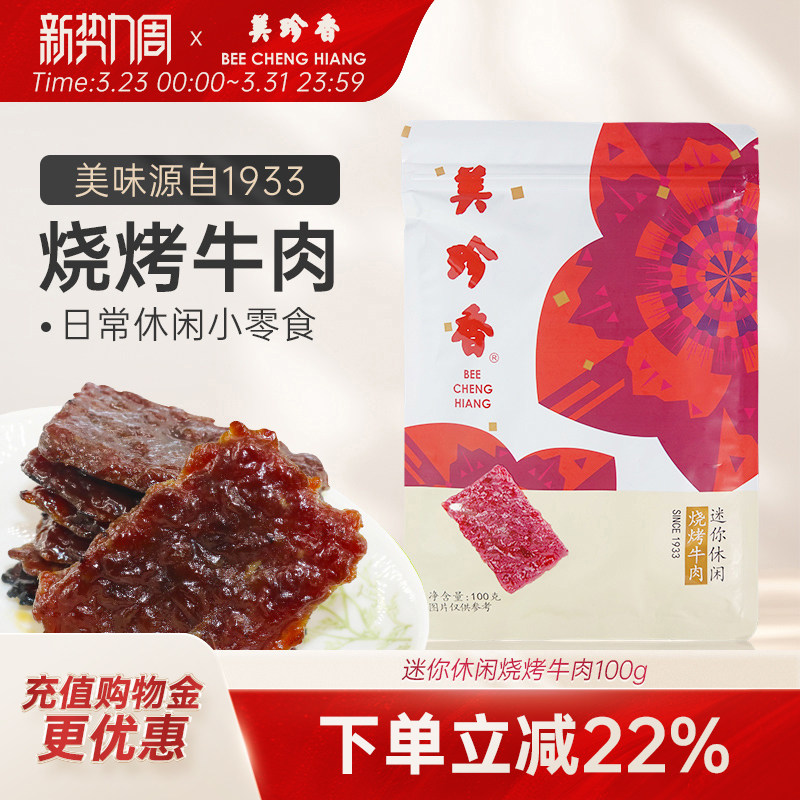 美珍香迷你休闲烧烤牛肉100g小包装零食手工铺制牛肉