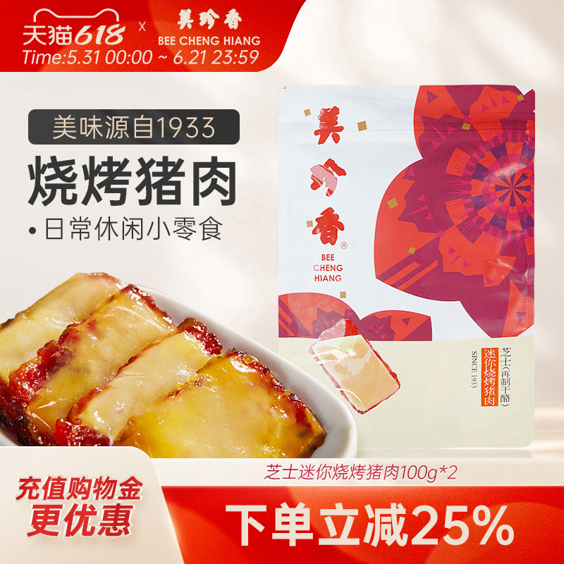美珍香芝士烧烤猪肉200g办公室即食休闲零食网红特产小吃肉类美食