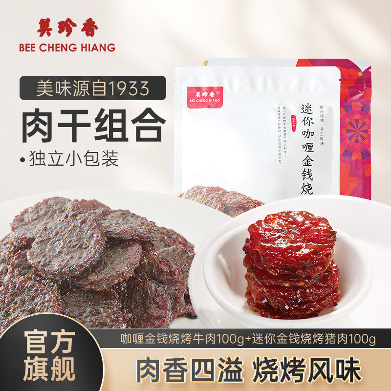 【组合】咖喱金钱烧烤牛肉100g+迷你金钱烧烤猪肉100g