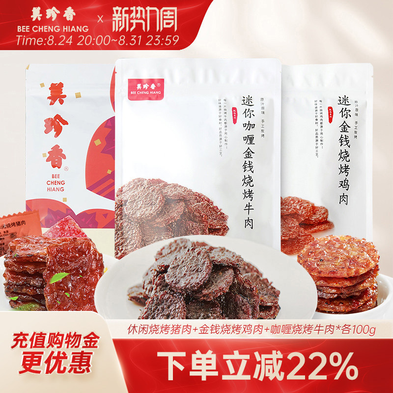 美珍香休闲烧烤猪肉100g+金钱烧烤鸡肉100g+咖喱烧烤牛肉100g