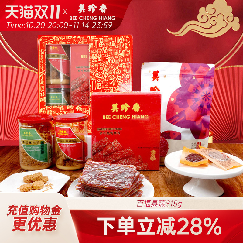 美珍香百福具臻礼盒猪肉脯肉干