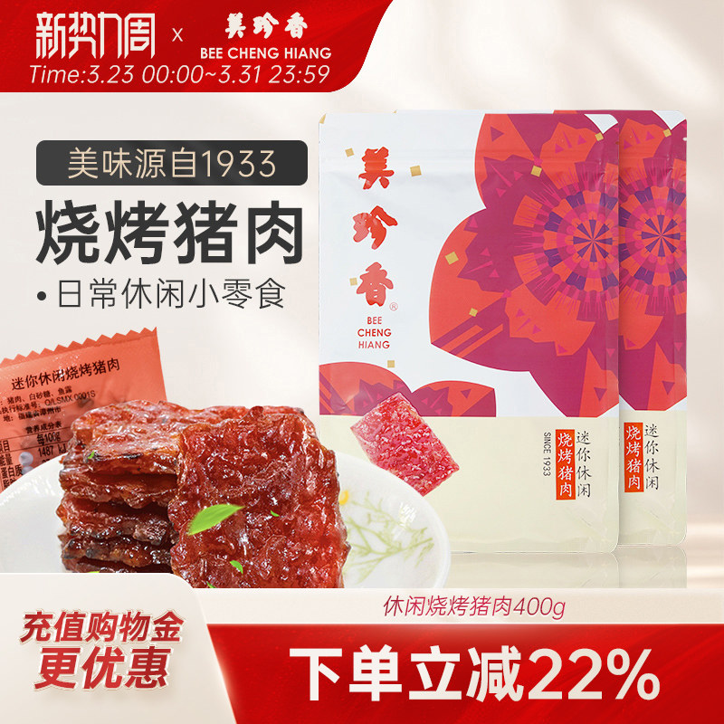 美珍香迷你休闲烧烤猪肉400g非猪肉脯烤猪肉干零食夜宵零食小吃