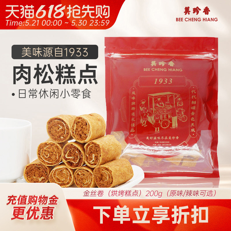 美珍香200g金丝卷（烘烤糕点）肉松夹心办公室零食