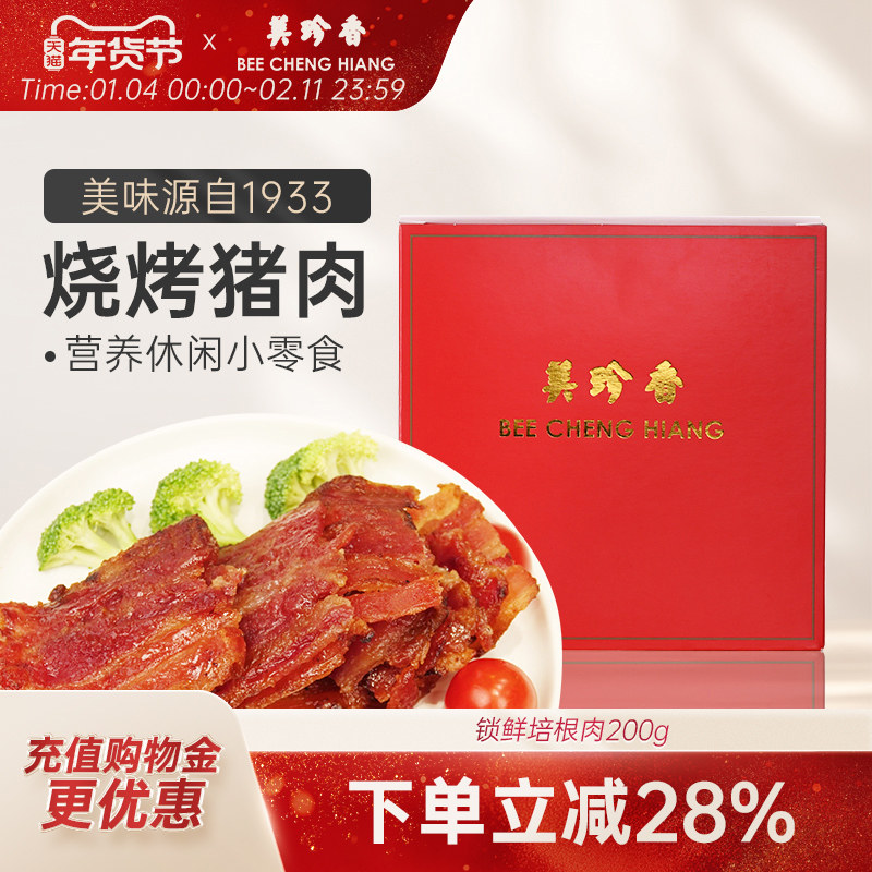 【新品】美珍香锁鲜盒装经典烧烤培根肉干200g非猪肉脯零食肉片,零食/坚果/特产,猪肉类,淘宝优惠券,粉丝福利购,淘宝优惠卷