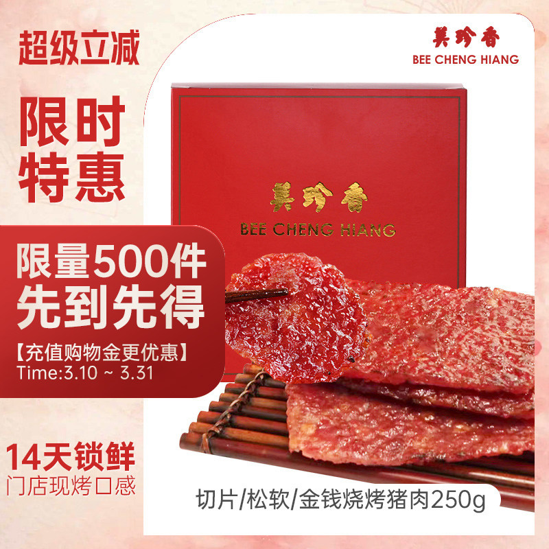美珍香真空锁鲜装金钱切片松软烧烤猪肉250g非猪肉脯猪肉干零食肉