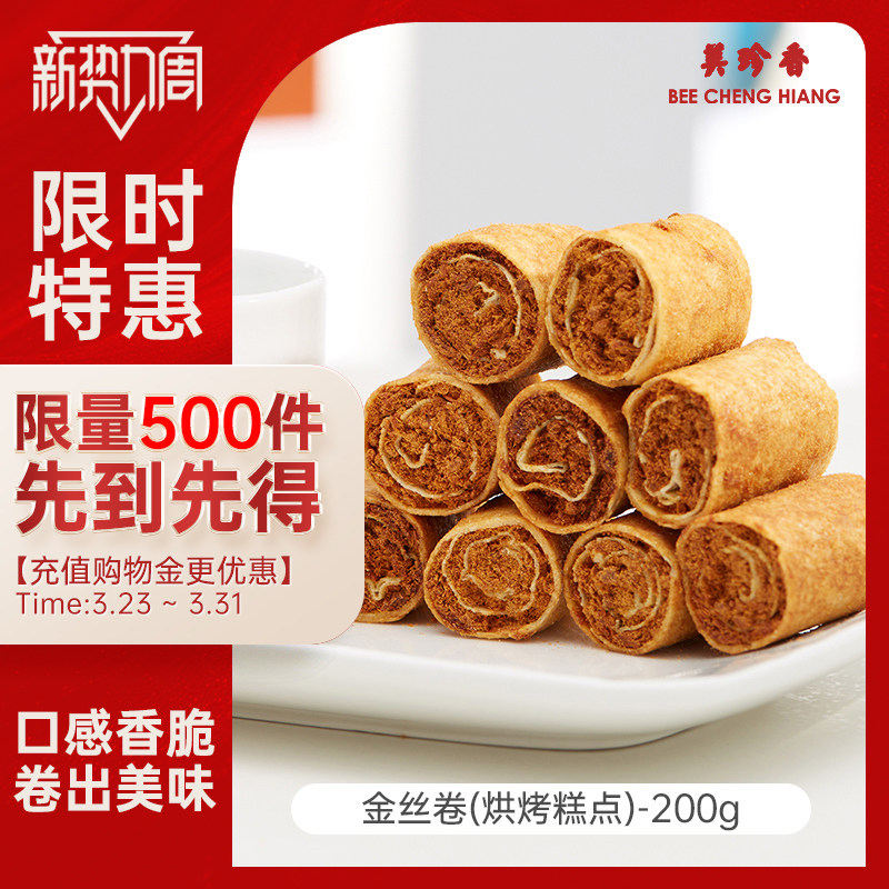 美珍香200g金丝卷（烘烤糕点）肉松夹心办公室零食
