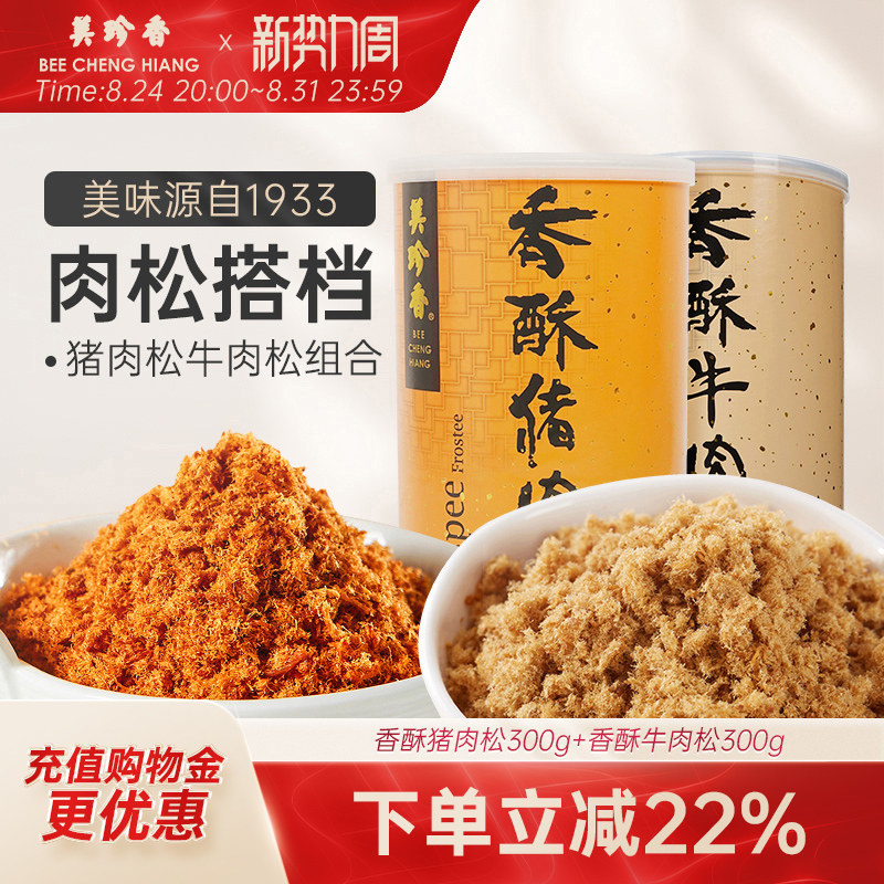 美珍香香酥猪肉松300g+香酥牛肉松300g 全家享用酥脆绵软拌粥烘焙