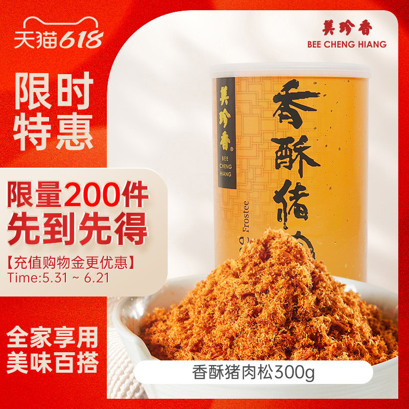 【促销】美珍香香酥猪肉松300g早餐拌粥烘培零食罐装