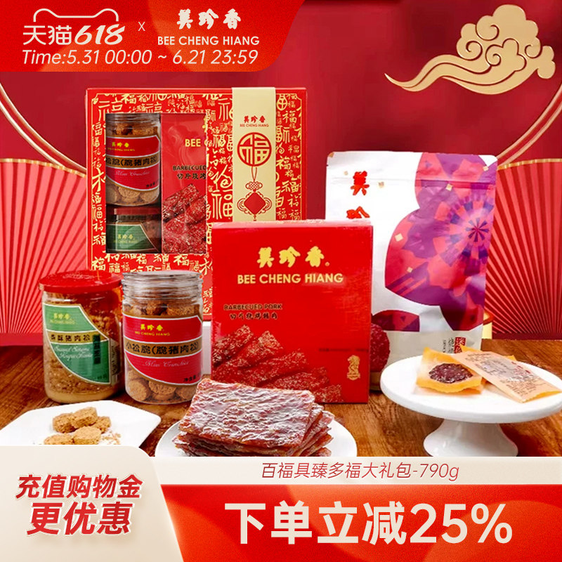美珍香百福具臻多福大礼包790g肉松非猪肉脯肉干零食礼盒节日送礼