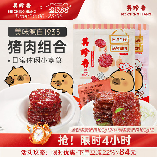 美珍香金钱烤肉卡皮巴拉IP联名款