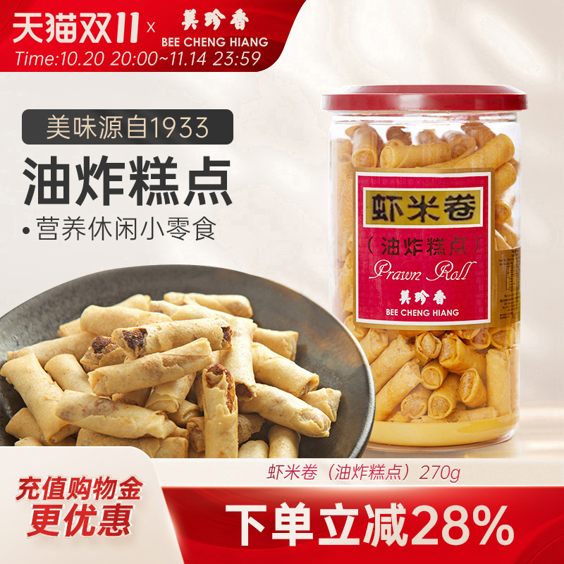 美珍香虾米卷（油炸糕点）270g美味零食下午茶新加坡特产手信罐装