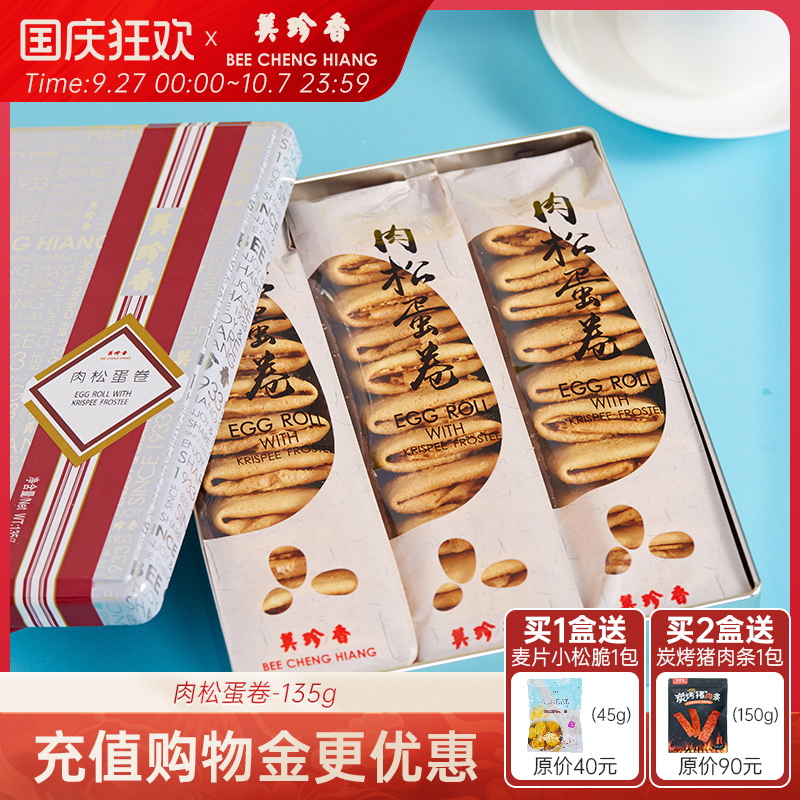 美珍香肉松蛋卷135g铁盒装休闲零食糕点茶点办公室小吃代餐零嘴