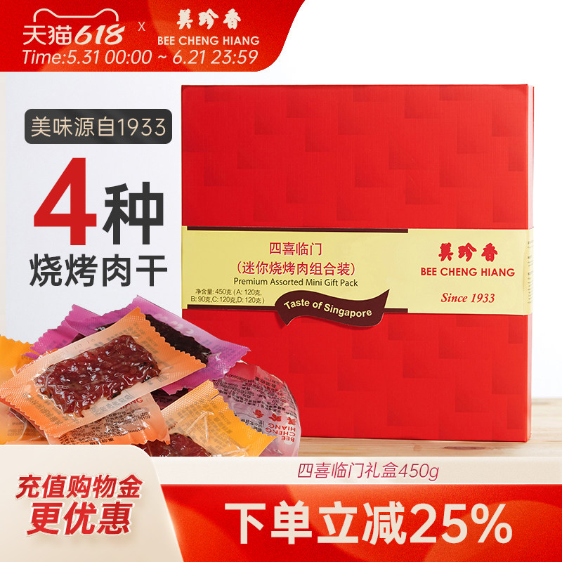 美珍香四喜临门礼盒450g烧烤肉干送礼送长辈日常零食体面大气