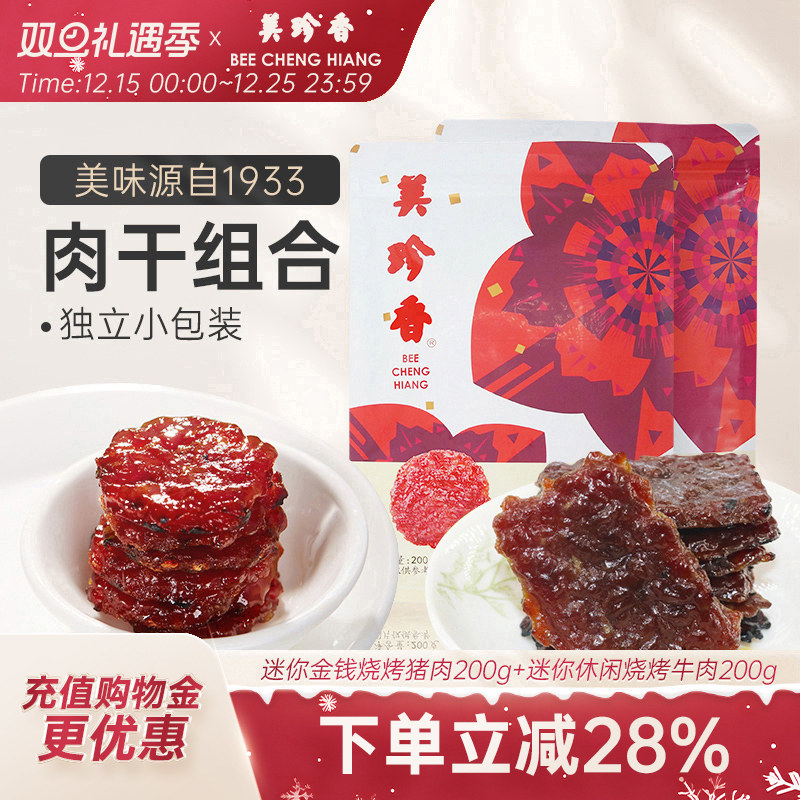 美珍香迷你金钱烧烤猪肉200g+迷你休闲烧烤牛肉200g休闲健康零食