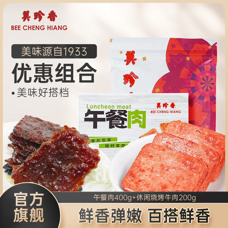 美珍香午餐肉400g单片包装+休闲烧烤牛肉200g即食早餐日常零食