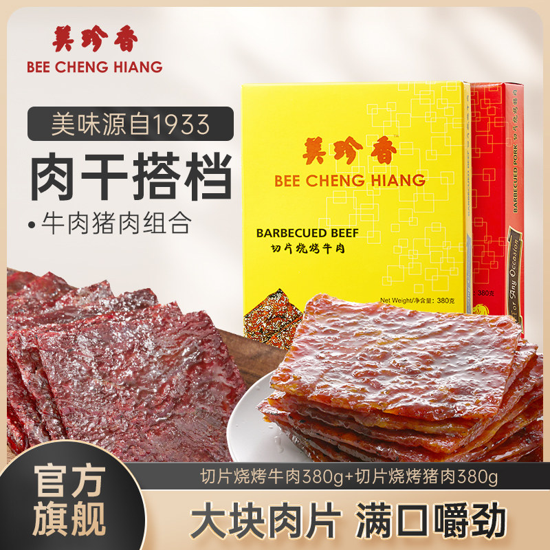 美珍香切片烧烤牛肉380g+切片烧烤猪肉380g新加坡特产烧烤肉干