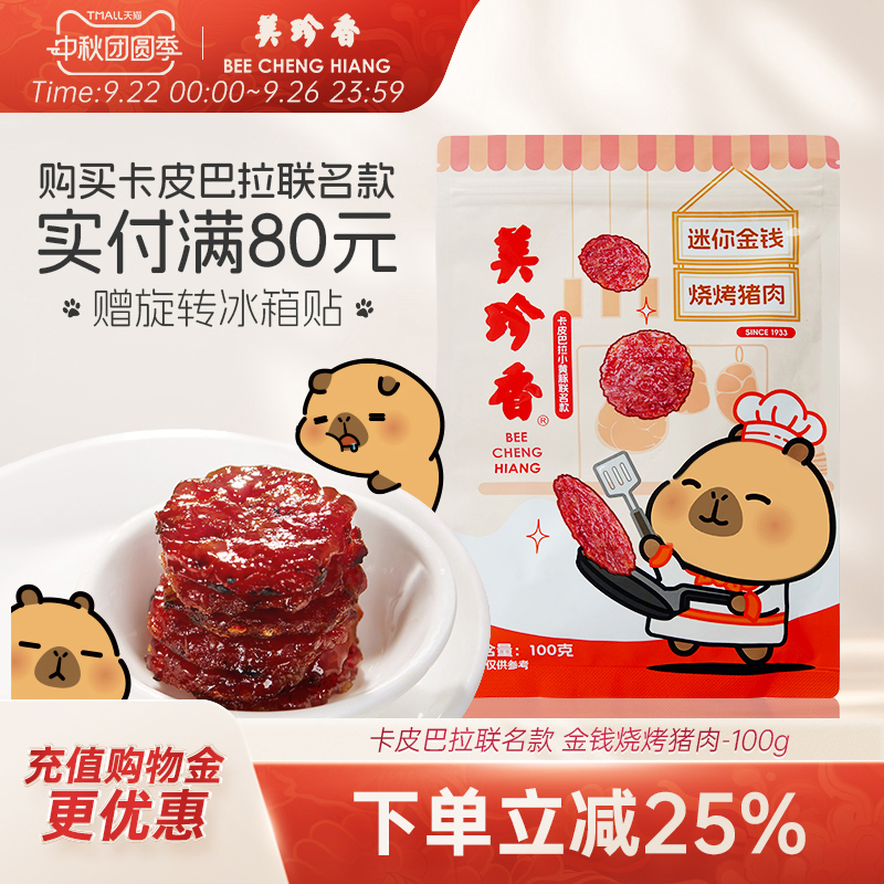 美珍香迷你金钱烧烤猪肉100g休闲零食(非猪肉脯,手工铺制猪肉）