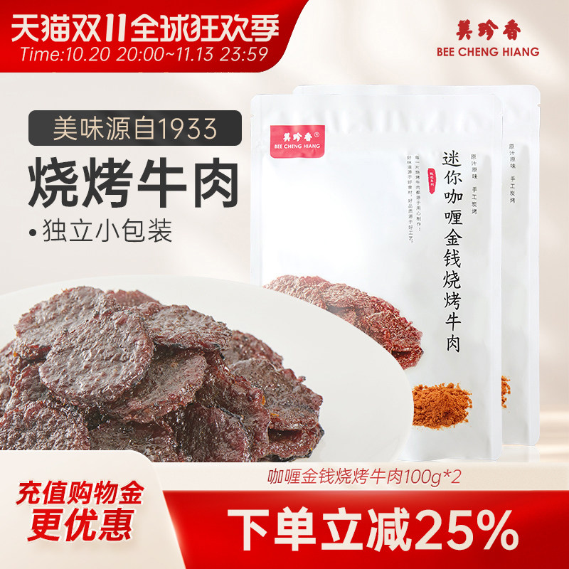 美珍香迷你咖喱金钱烧烤牛肉100g*2熟食非牛肉脯牛肉干零食即食