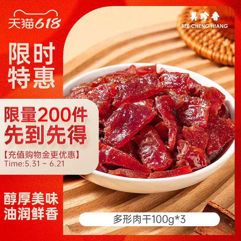 美珍香多形肉干组合100g真空袋装炭烤猪肉非肉脯休闲肉类零食小吃