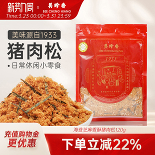 美珍香海苔芝麻香酥猪肉松120g袋装 肉松烘焙拌饭零食面包寿司解馋
